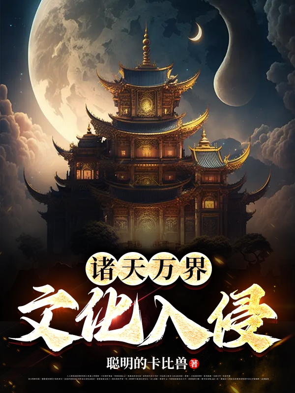 諸天萬界：文化入侵