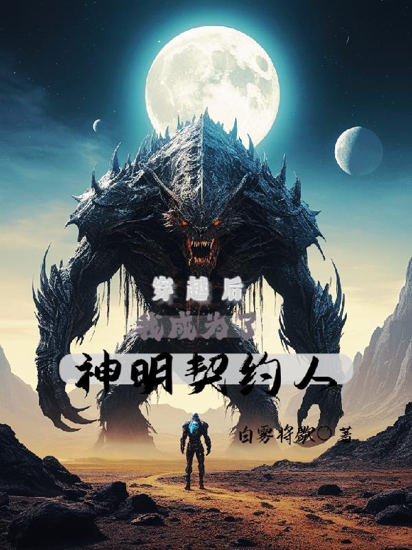 穿越後，我成為了神明契約人