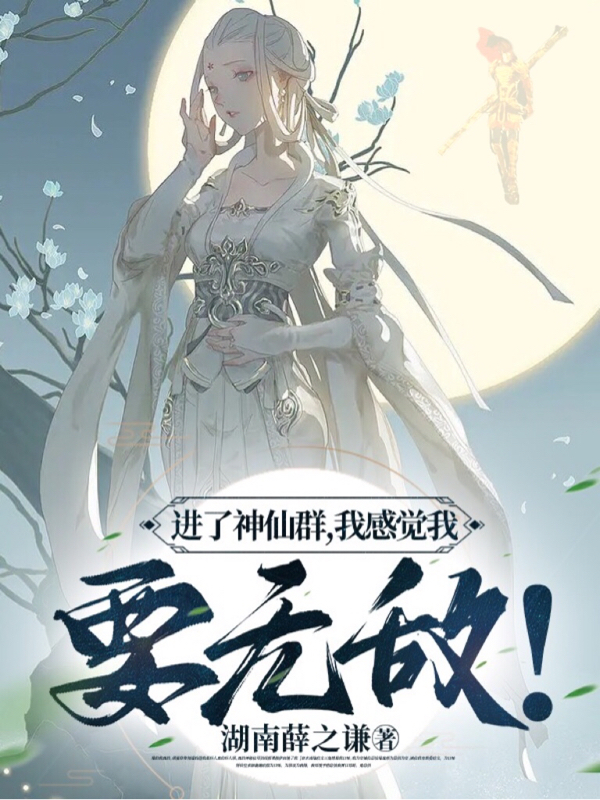 進了神仙群，我感覺我要無敵！