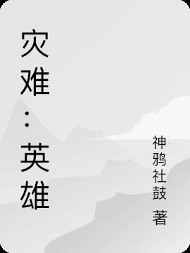 災難：英雄