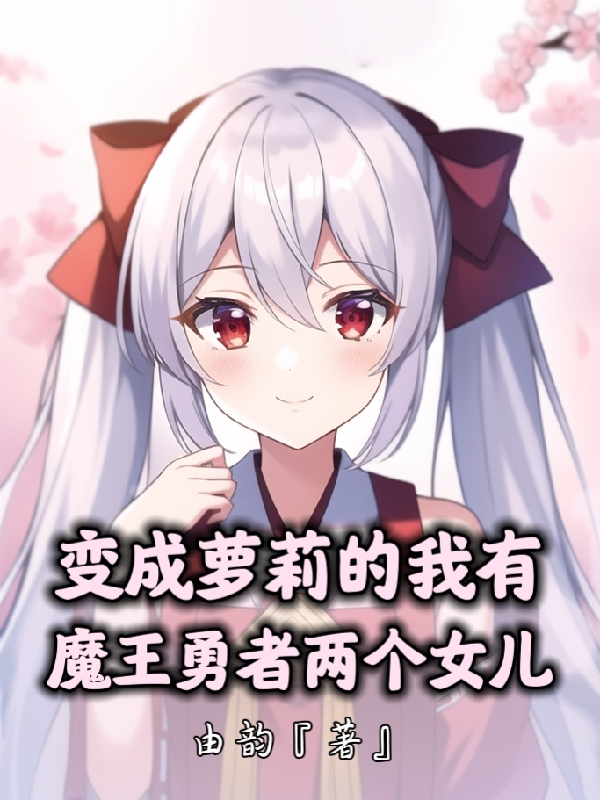 變成蘿莉的我有魔王勇者兩個女兒
