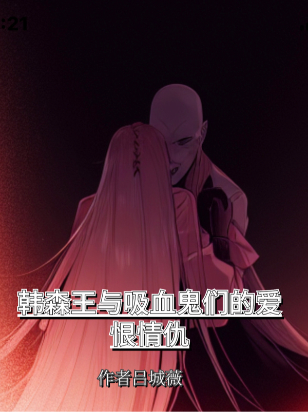 韓森王與吸血鬼們的愛恨情仇