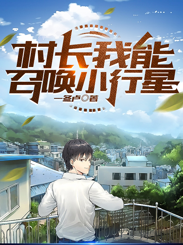 村長我能召喚小行星