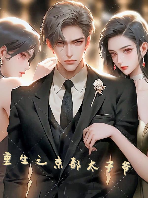 重生之京都太子爺