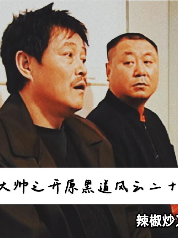 馬大帥之開原黑道風雲二十年