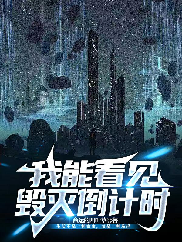 我能看見毀滅倒計時