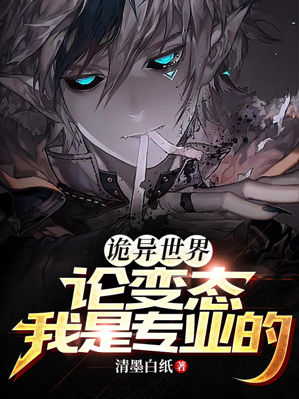 詭異世界：論變態我是專業的