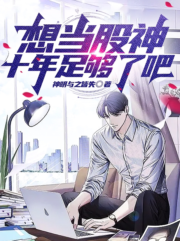 想當股神，十年足夠了吧？