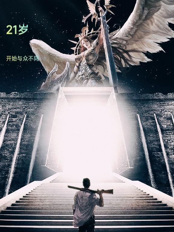 21歲，開始與眾不同