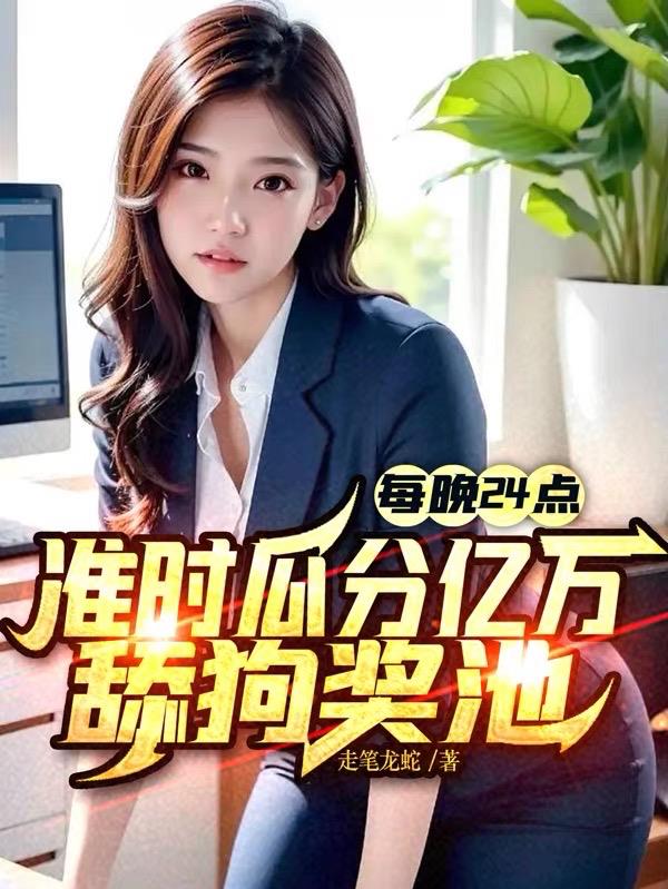 每晚24點準時瓜分億萬舔狗獎池