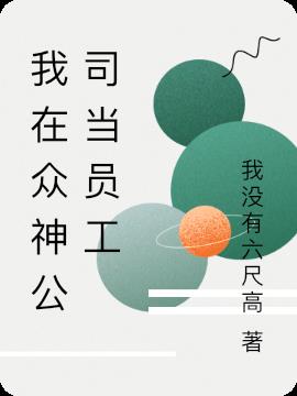 我在眾神公司當員工