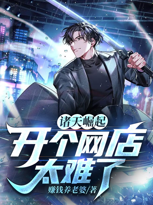 諸天崛起：開個網店太難了！