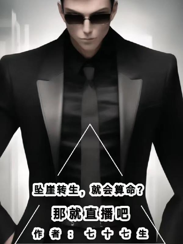 墜崖轉生，就會算命？那就直播吧