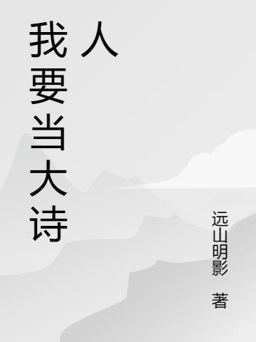 我要當大詩人