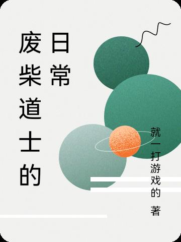 廢柴道士的日常