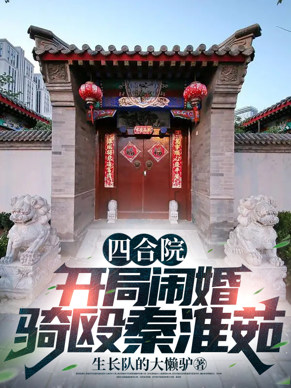 四合院：開局鬧婚騎毆秦淮茹！