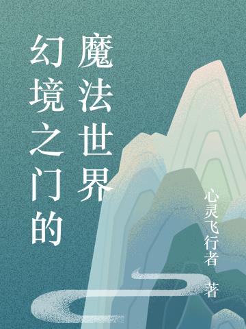 幻境之門的魔法世界