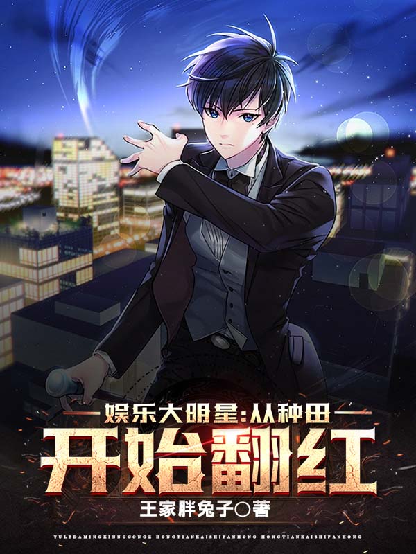 娛樂大明星：從種田開始翻紅