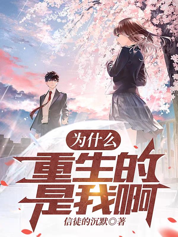 為什麽重生的是我啊