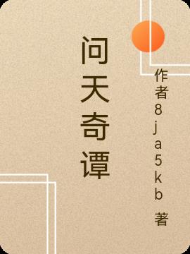 問天奇譚
