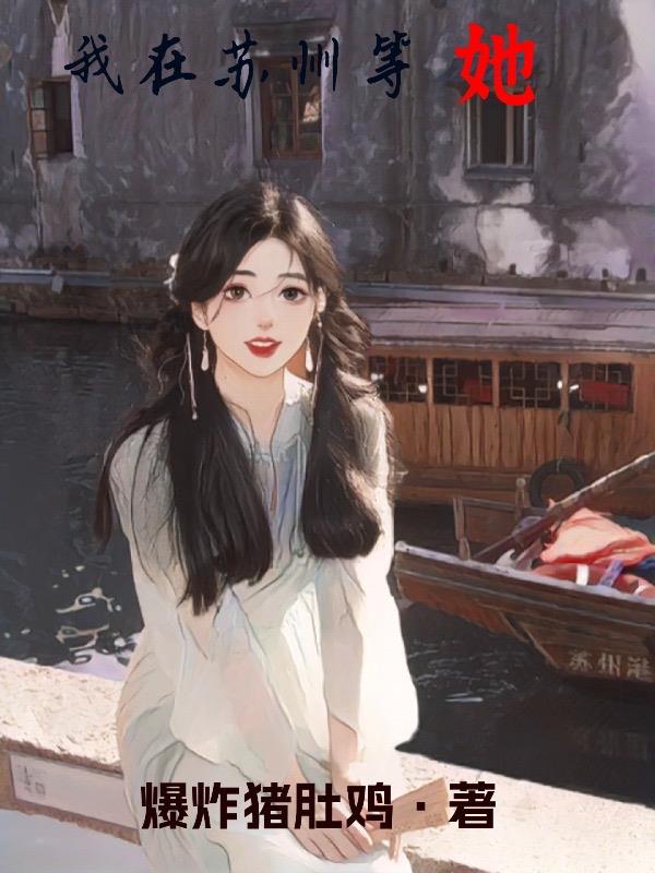 我在蘇州等她