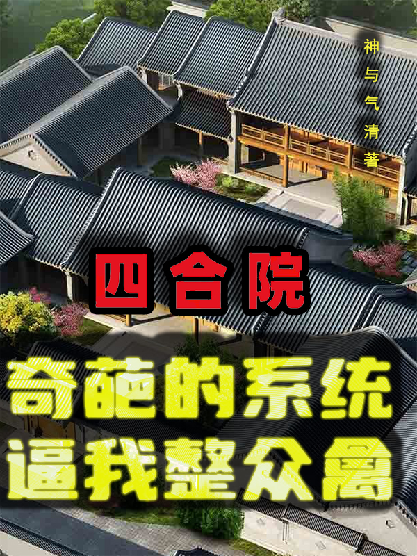 四合院：奇葩的係統，逼我整眾禽