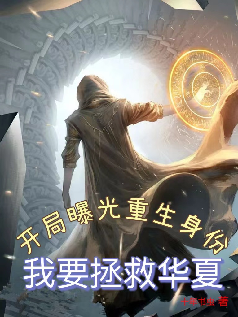 開局曝光重生身份，我要拯救華夏