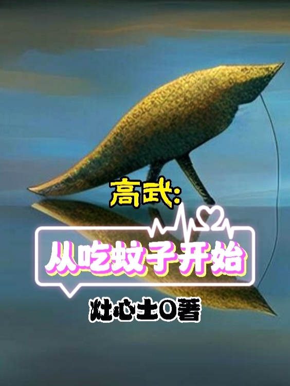 高武：從吃蚊子開始