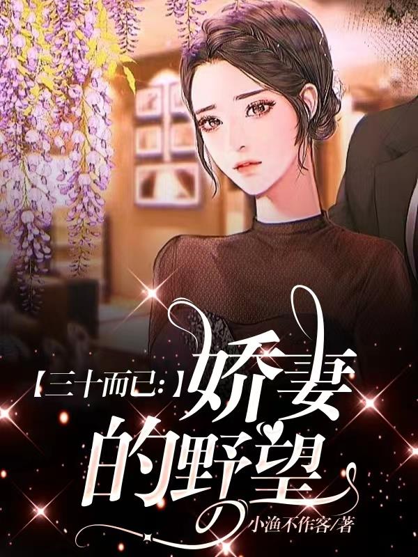 三十而已：嬌妻的野望