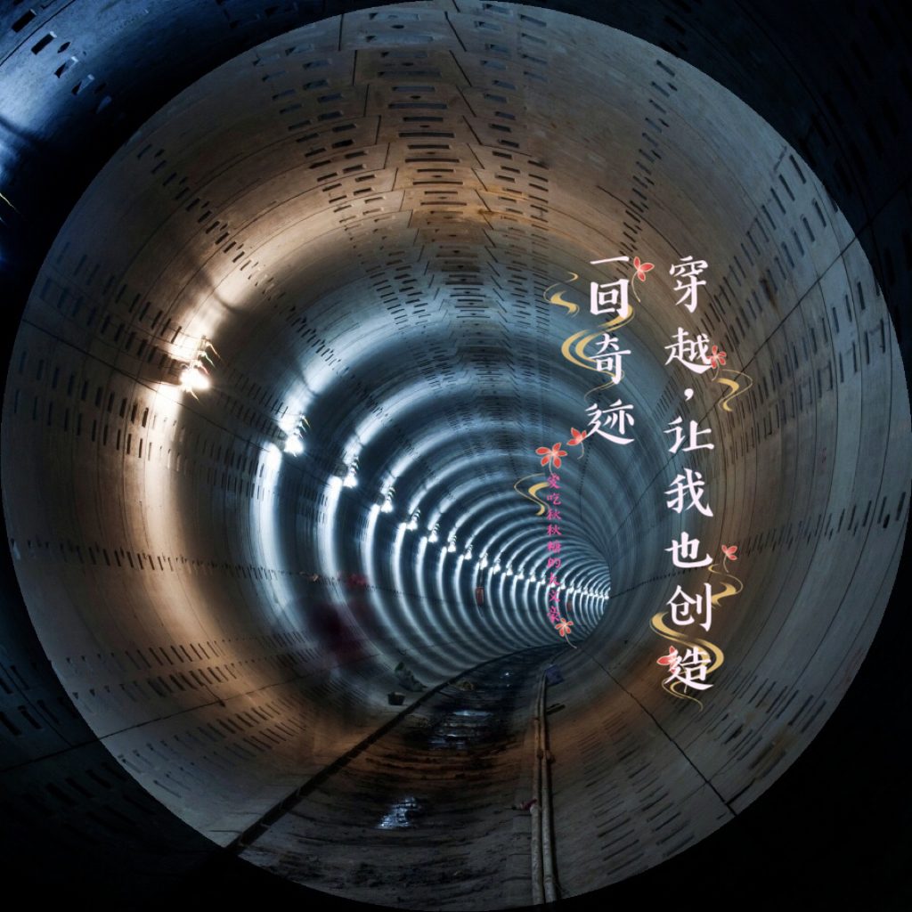 穿越，讓我創造一回奇跡