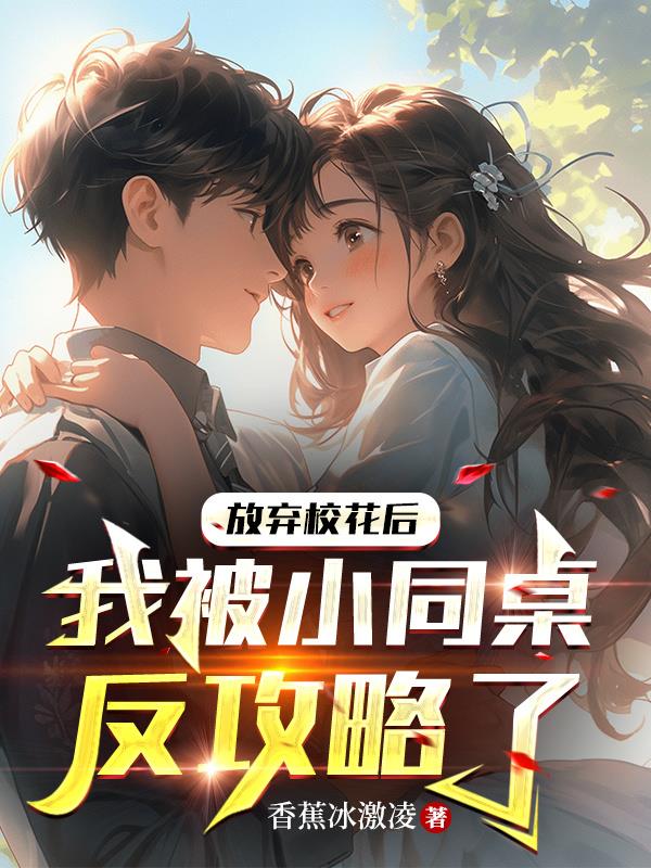 放棄校花後，我被小同桌反攻略了