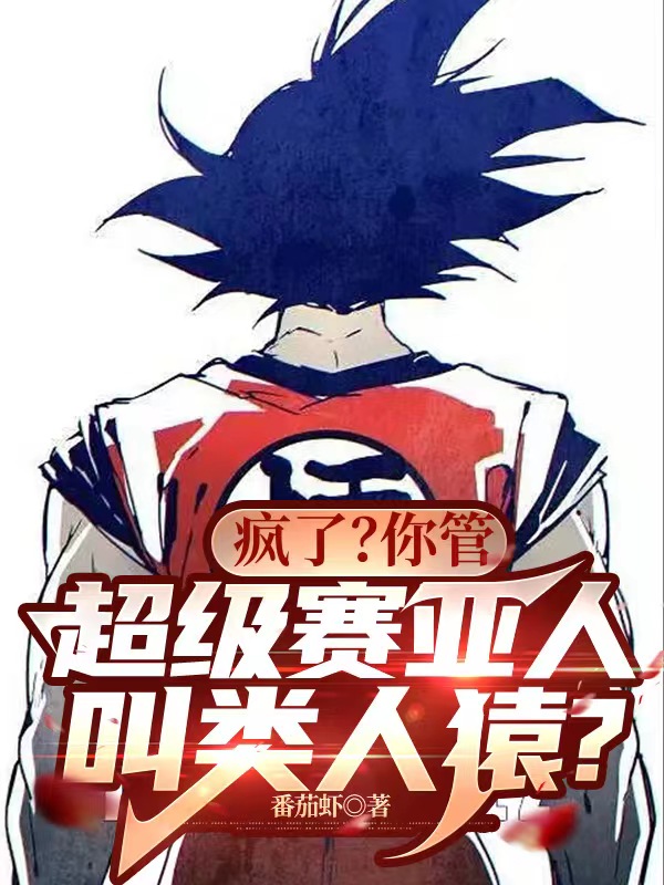 瘋了？你管超級賽亞人叫類人猿？