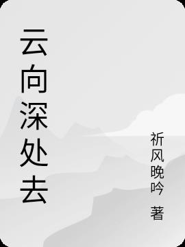 雲向深處去