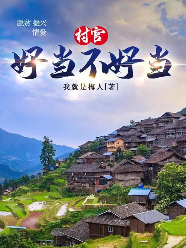 村官好當不好當