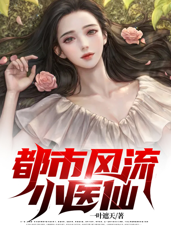 都市風流小醫仙