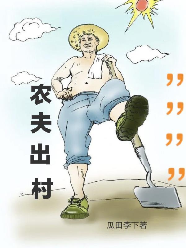 農夫出村