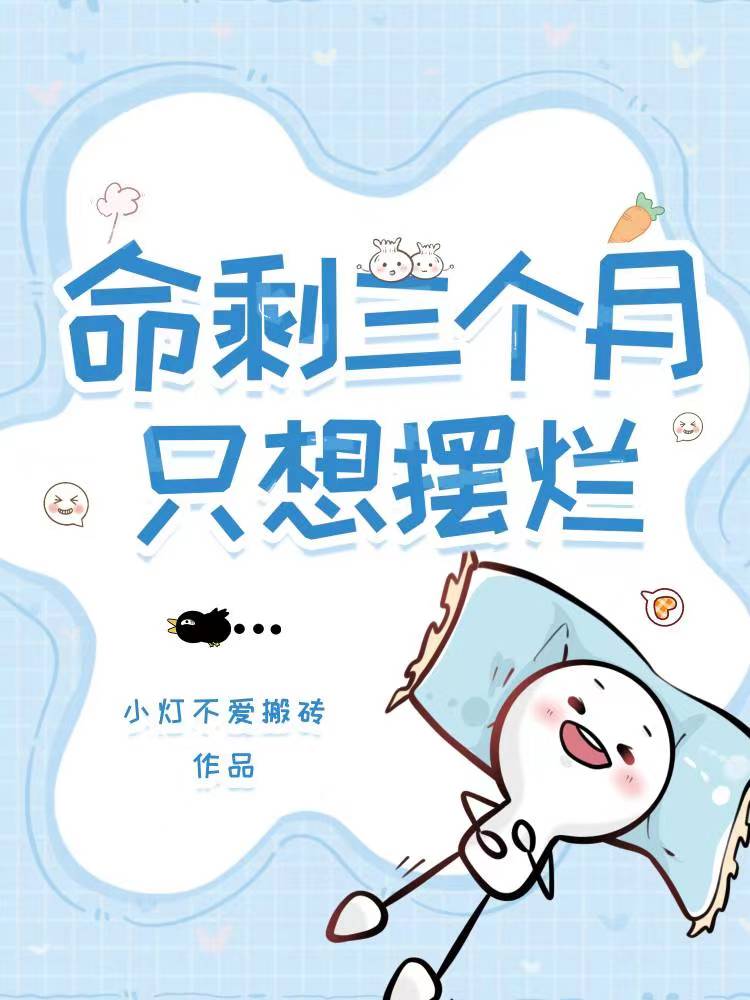 命剩三個月，隻想擺爛