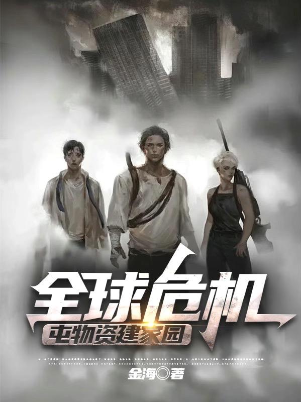 全球危機，屯物資建家園