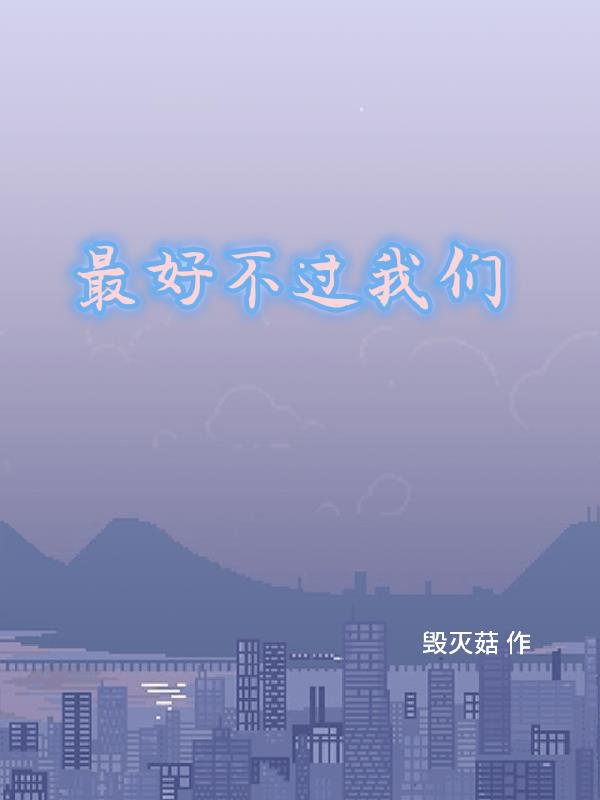 最好不過我們