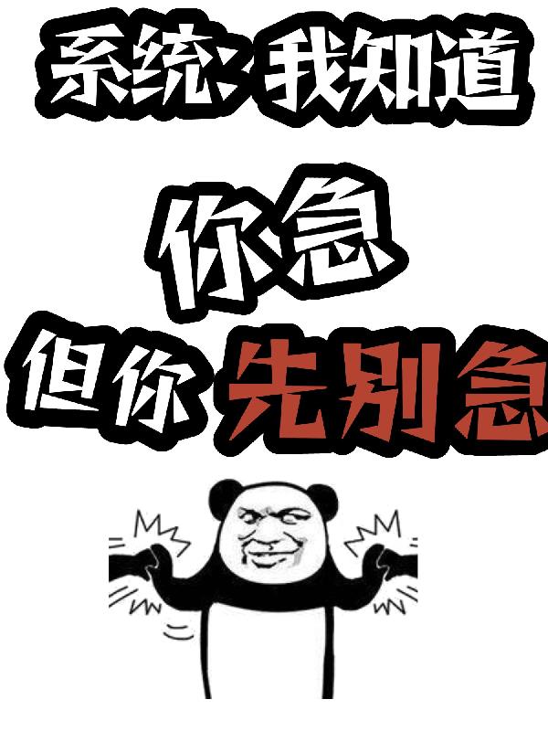 係統：我知道你急，但你先別急