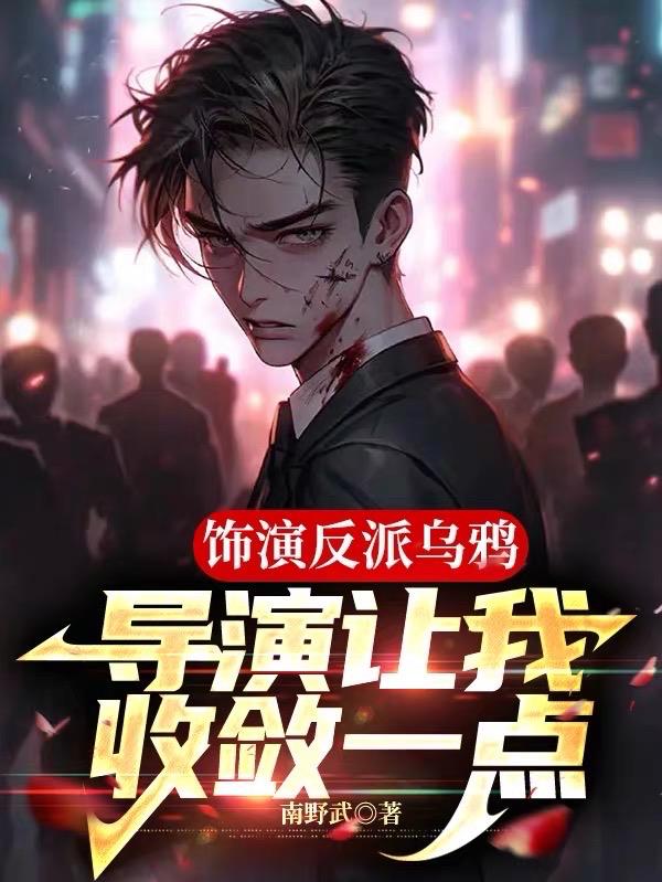 飾演反派烏鴉，導演讓我收斂一點