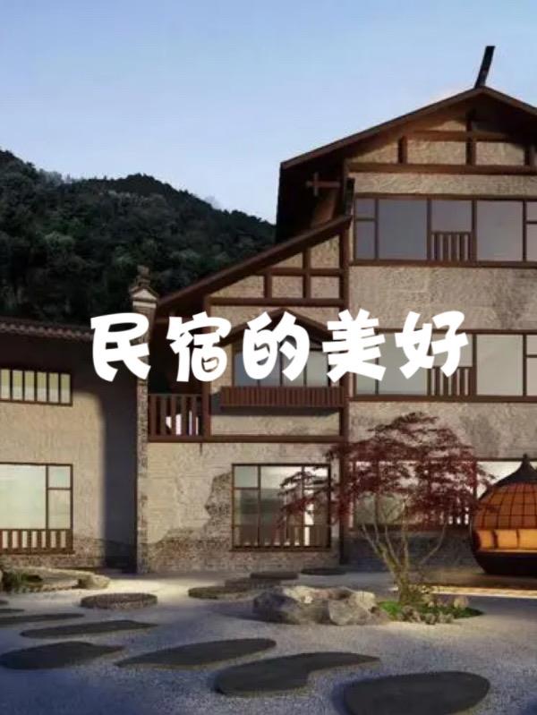 民宿的美好