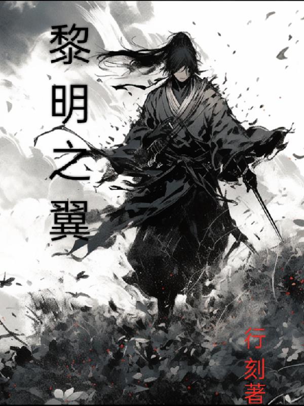 黎明之翼