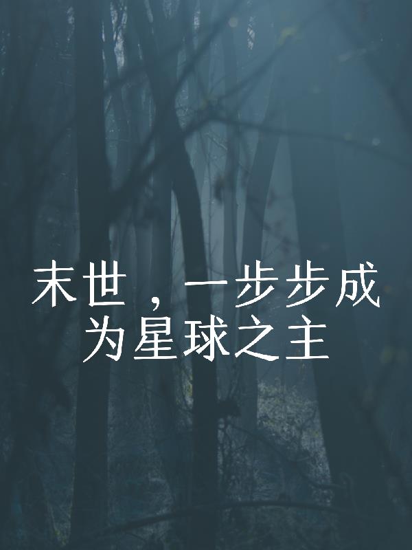 末世：一步步成為星球之主