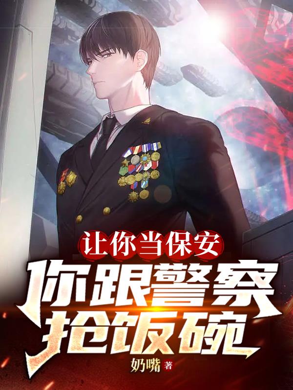 讓你當保安，你跟警察搶飯碗？