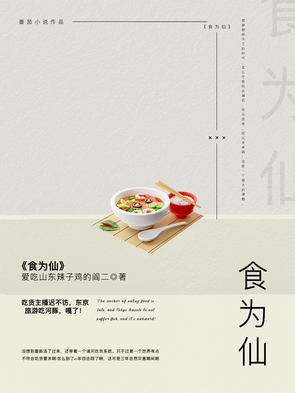 食為仙
