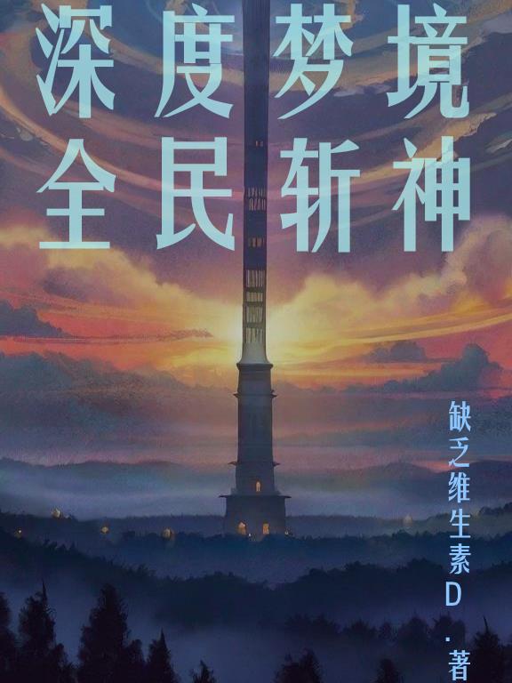 深度夢境全民斬神
