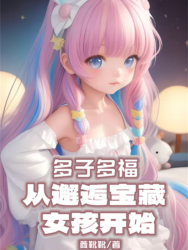 多子多福，從邂逅寶藏女孩開始