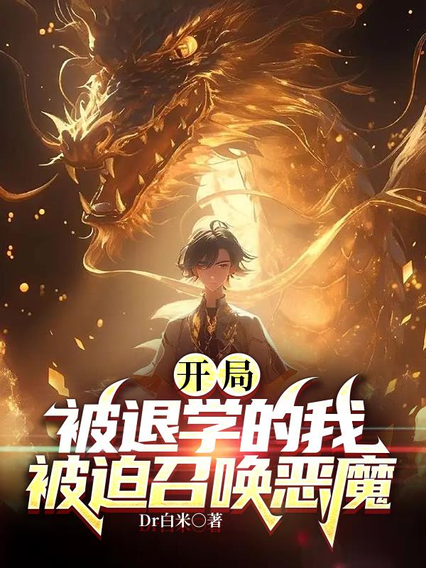 開局被退學的我被迫召喚惡魔