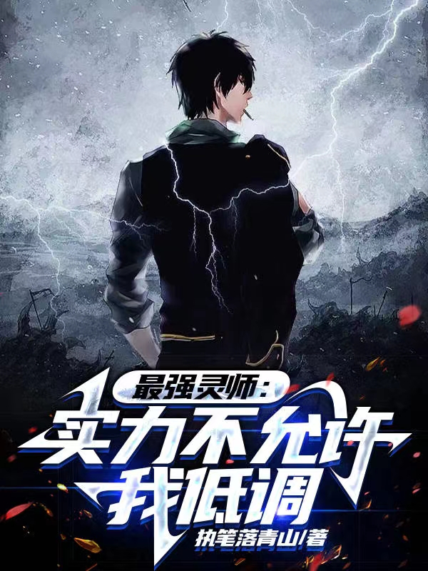 最強靈師：實力不允許我低調